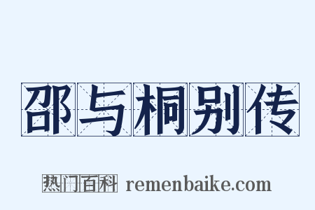 邵与桐别传是什么意思的图片